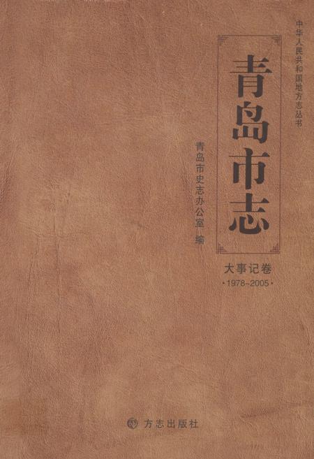 《青岛市志·大事记卷(1978-2005)》.pdf_山东省志