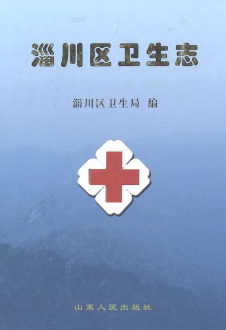 《淄川区卫生志》.pdf_山东省志