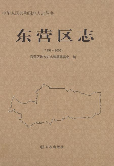 《东营区志(1998-2005)》.pdf_山东省志