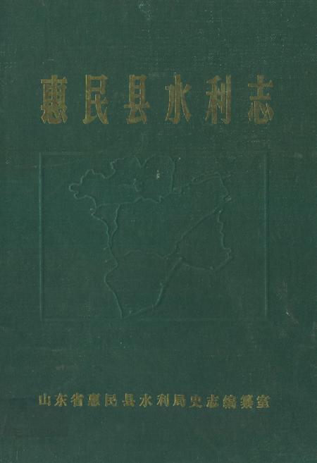 《《惠民县水利志》》.pdf_山东省志