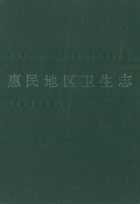 《《惠民地区卫生志》》.pdf_山东省志