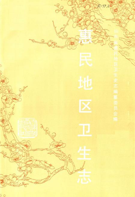 《《惠民地区卫生志》》.pdf_山东省志插图2