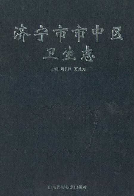 《《济宁市市中区卫生志》》.pdf_山东省志