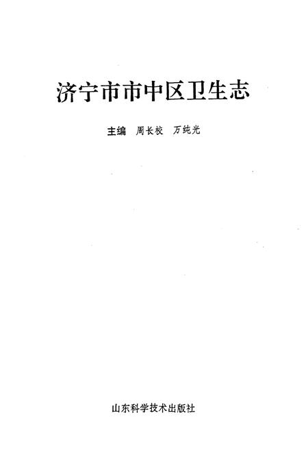 《《济宁市市中区卫生志》》.pdf_山东省志插图1