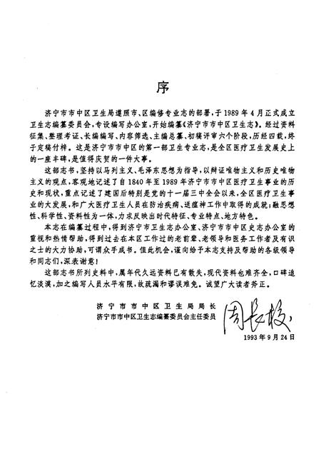 《《济宁市市中区卫生志》》.pdf_山东省志插图4