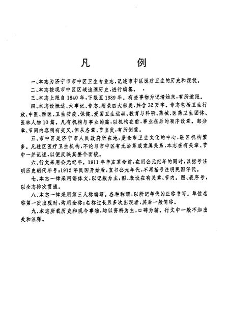 《《济宁市市中区卫生志》》.pdf_山东省志插图5