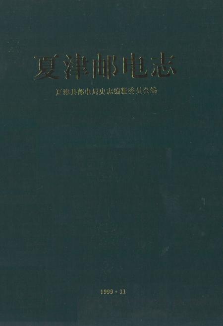 《《夏津邮电志》》.pdf_山东省志插图