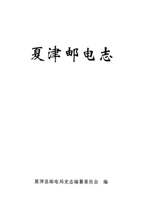 《《夏津邮电志》》.pdf_山东省志插图1