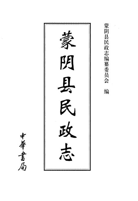 《蒙阴县民政志》.pdf_山东省志插图1 《蒙阴县民政志》.pdf_山东省志插图1