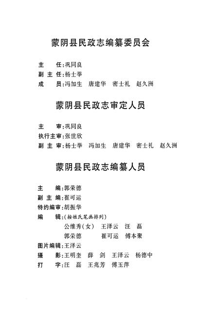 《蒙阴县民政志》.pdf_山东省志插图2 《蒙阴县民政志》.pdf_山东省志插图2