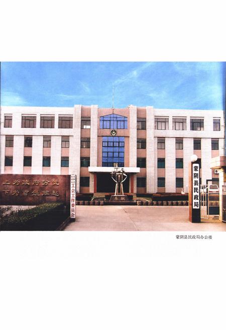 《蒙阴县民政志》.pdf_山东省志插图5 《蒙阴县民政志》.pdf_山东省志插图5