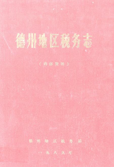 《《德州地区税务志》》.pdf_山东省志