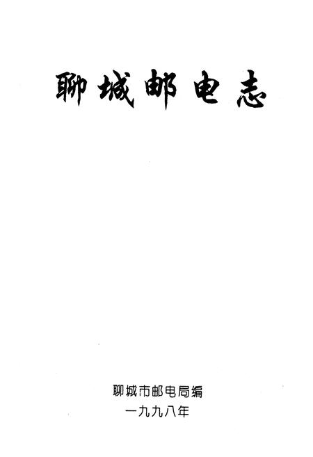 《《聊城邮电志》》.pdf_山东省志插图1