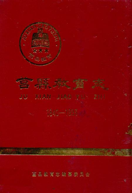 《莒县教育志》.pdf_山东省志