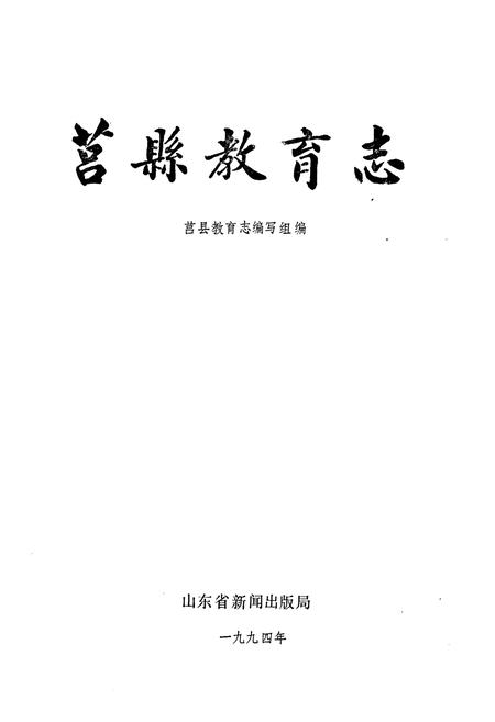 《莒县教育志》.pdf_山东省志插图1