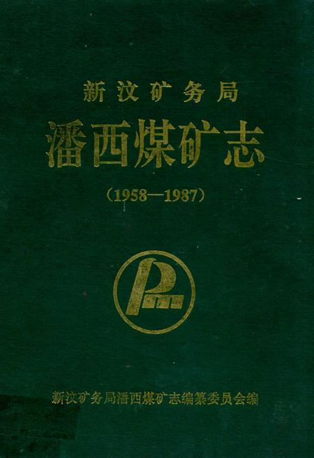 《新汶矿务局潘西煤矿志(1958-1987)》.pdf_山东省志