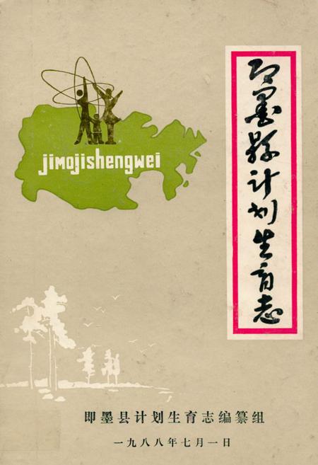 《即墨县计划生育志》.pdf_山东省志