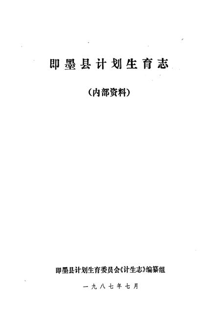 《即墨县计划生育志》.pdf_山东省志插图1