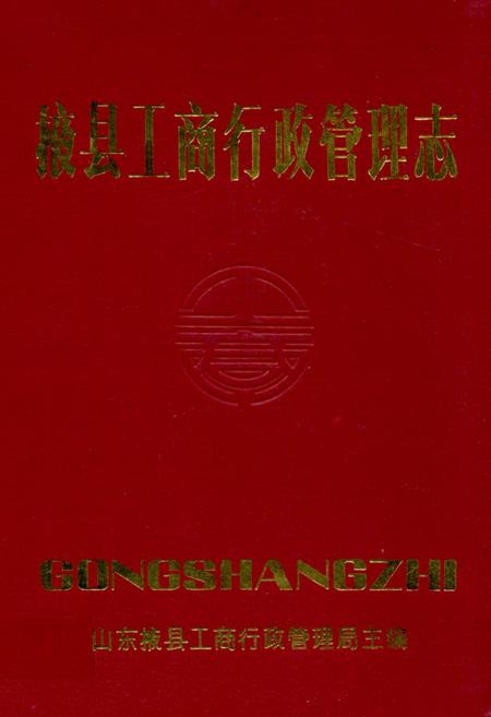 《掖县工商行政管理志》.pdf_山东省志