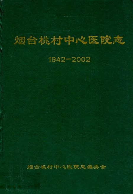 《烟台桃村中心医院志(1942-2002)》.pdf_山东省志
