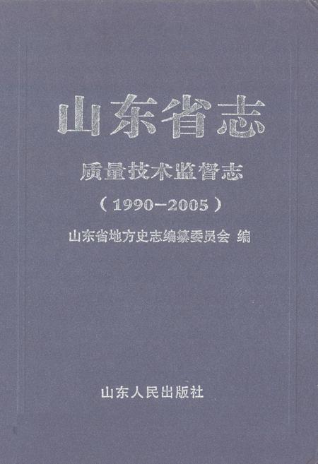 《山东省志质量技术监督志(1990-2005)》.pdf_山东省志