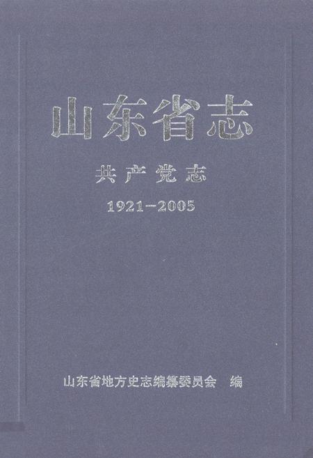 《山东省志共产党志下册(1921-2005)》.pdf_山东省志