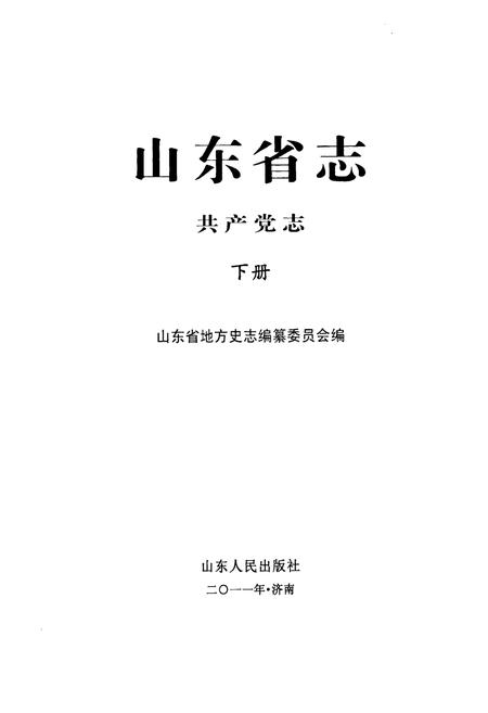 《山东省志共产党志下册(1921-2005)》.pdf_山东省志插图1 《山东省志共产党志下册(1921-2005)》.pdf_山东省志插图1