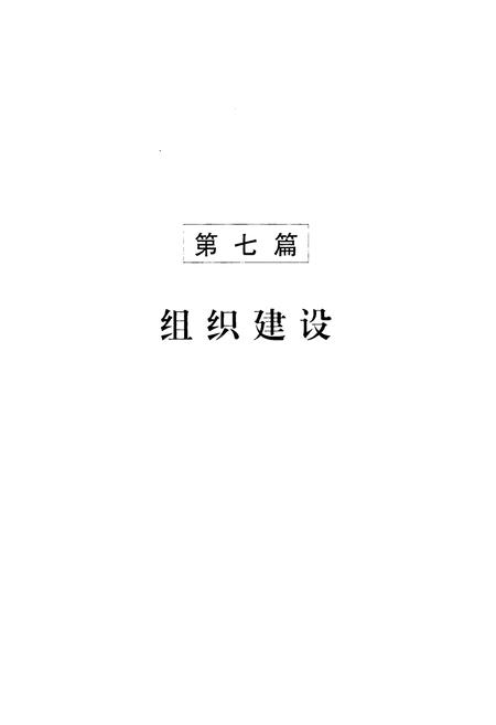 《山东省志共产党志下册(1921-2005)》.pdf_山东省志插图2 《山东省志共产党志下册(1921-2005)》.pdf_山东省志插图2