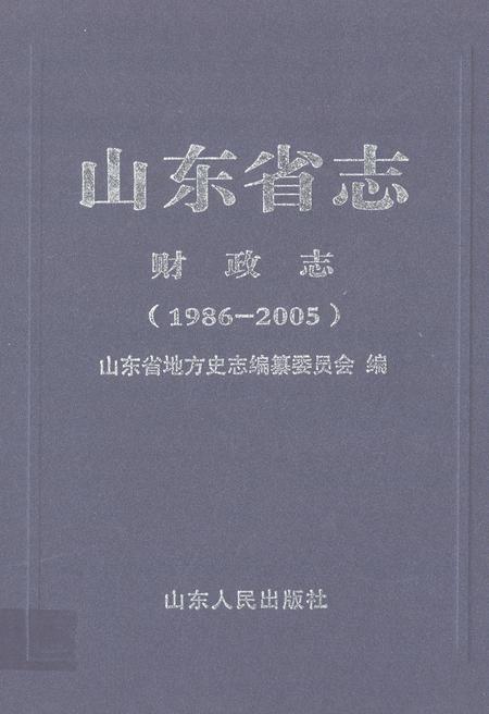 《山东省志财政志(1986-2005)》.pdf_山东省志