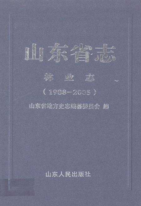 《山东省志林业志(1988-2005)》.pdf_山东省志