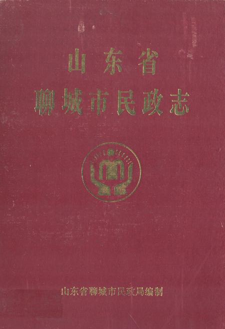 《《山东省聊城市民政志》》.pdf_山东省志