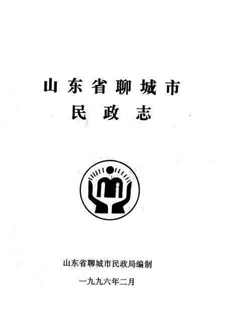 《《山东省聊城市民政志》》.pdf_山东省志插图1