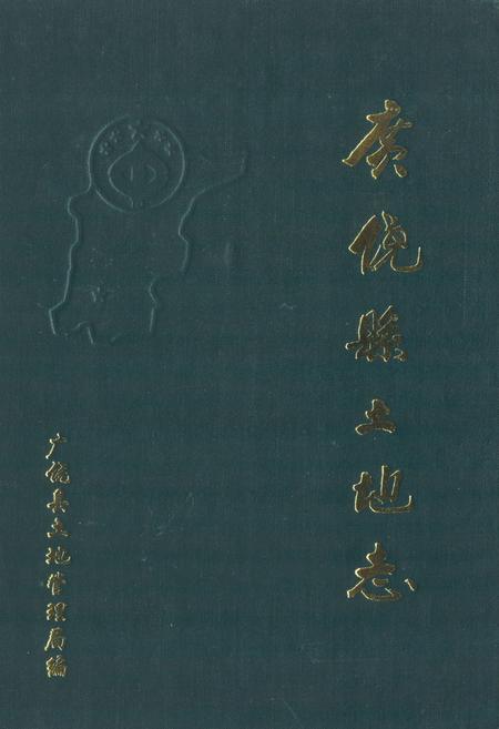 《《广饶县土地志》》.pdf_山东省志插图 《《广饶县土地志》》.pdf_山东省志插图