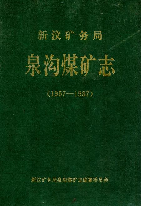 《《新汶矿务局泉沟煤矿志(1957-1987)》》.pdf_山东省志插图 《《新汶矿务局泉沟煤矿志(1957-1987)》》.pdf_山东省志插图