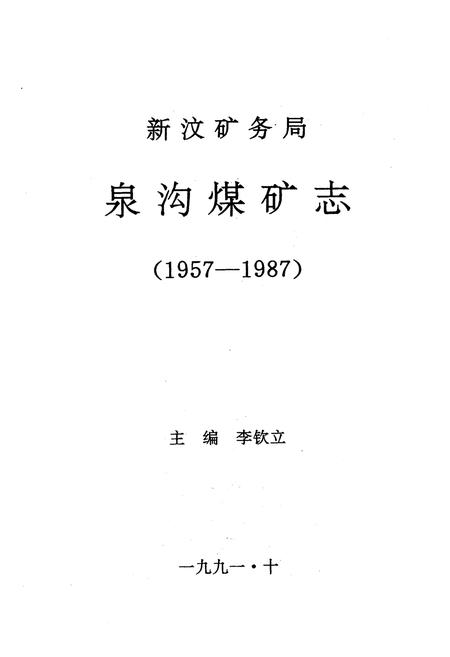 《《新汶矿务局泉沟煤矿志(1957-1987)》》.pdf_山东省志插图1 《《新汶矿务局泉沟煤矿志(1957-1987)》》.pdf_山东省志插图1