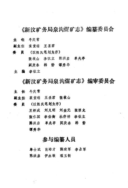 《《新汶矿务局泉沟煤矿志(1957-1987)》》.pdf_山东省志插图2 《《新汶矿务局泉沟煤矿志(1957-1987)》》.pdf_山东省志插图2