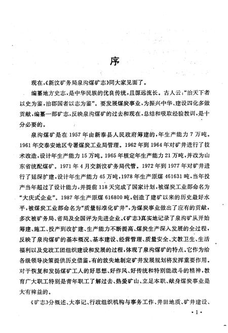 《《新汶矿务局泉沟煤矿志(1957-1987)》》.pdf_山东省志插图5 《《新汶矿务局泉沟煤矿志(1957-1987)》》.pdf_山东省志插图5