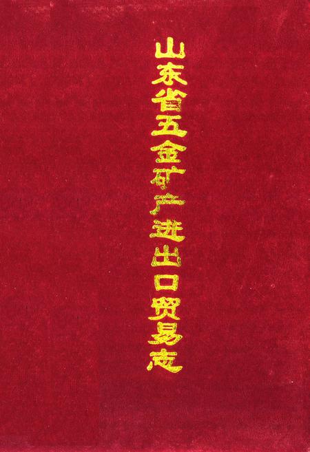 《《山东省五金矿产进出口贸易志》》.pdf_山东省志插图