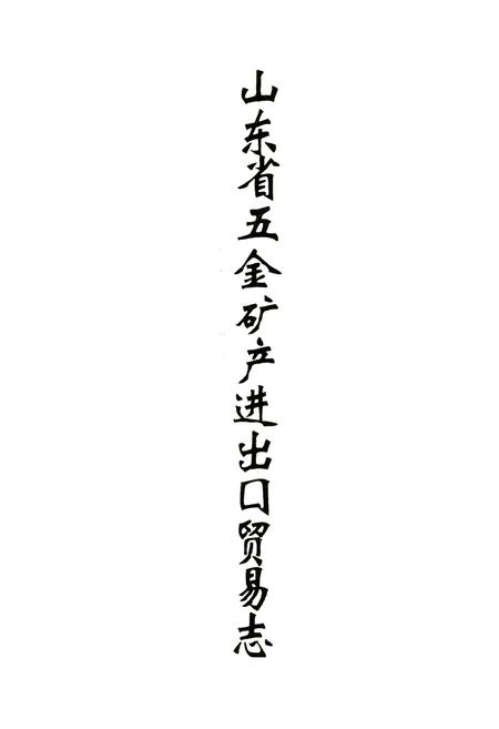 《《山东省五金矿产进出口贸易志》》.pdf_山东省志插图1