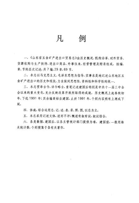 《《山东省五金矿产进出口贸易志》》.pdf_山东省志插图3