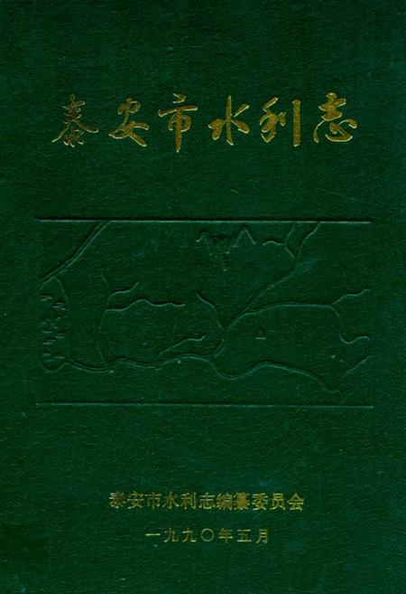 《泰安市水利志》.pdf_山东省志插图 《泰安市水利志》.pdf_山东省志插图