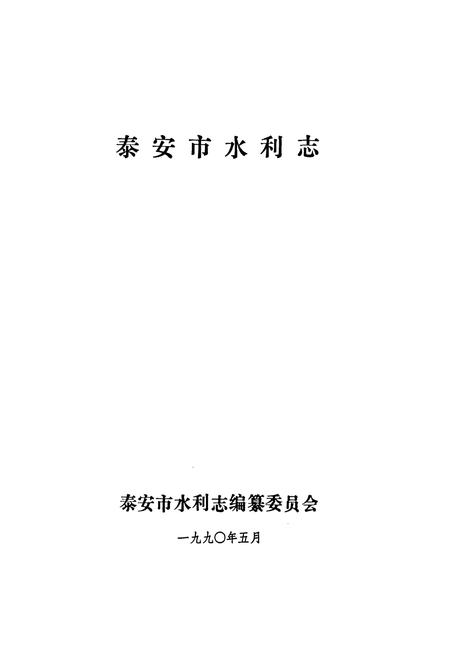 《泰安市水利志》.pdf_山东省志插图1 《泰安市水利志》.pdf_山东省志插图1