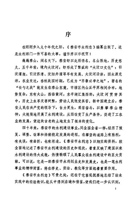 《泰安市水利志》.pdf_山东省志插图3 《泰安市水利志》.pdf_山东省志插图3