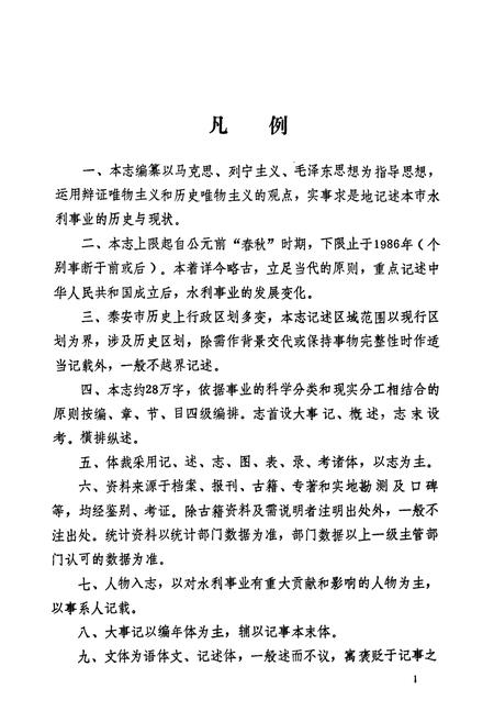 《泰安市水利志》.pdf_山东省志插图5 《泰安市水利志》.pdf_山东省志插图5