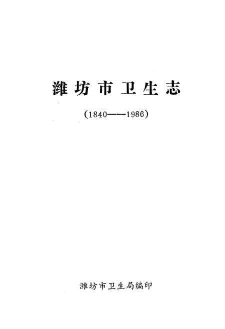 《淮坊市卫生志(1840-1986)》.pdf_山东省志预览图1