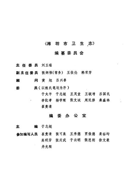 《淮坊市卫生志(1840-1986)》.pdf_山东省志预览图3