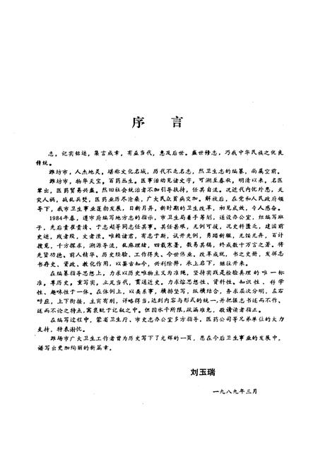 《淮坊市卫生志(1840-1986)》.pdf_山东省志预览图5