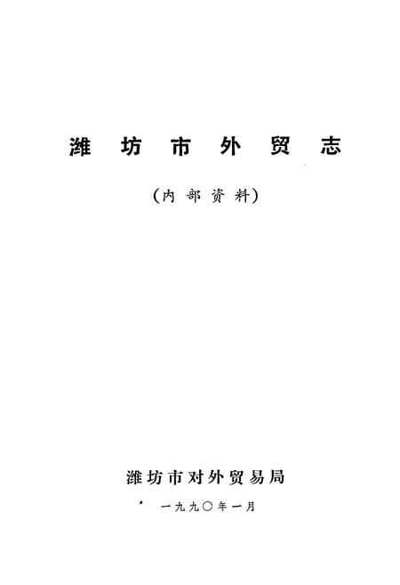 《潍坊外贸志》.pdf_山东省志插图1