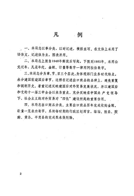 《潍坊外贸志》.pdf_山东省志插图4