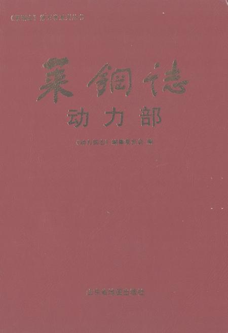 《莱钢志动力部(2001~2005)》.pdf_山东省志插图 《莱钢志动力部(2001~2005)》.pdf_山东省志插图
